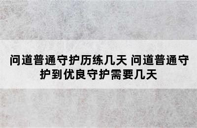 问道普通守护历练几天 问道普通守护到优良守护需要几天